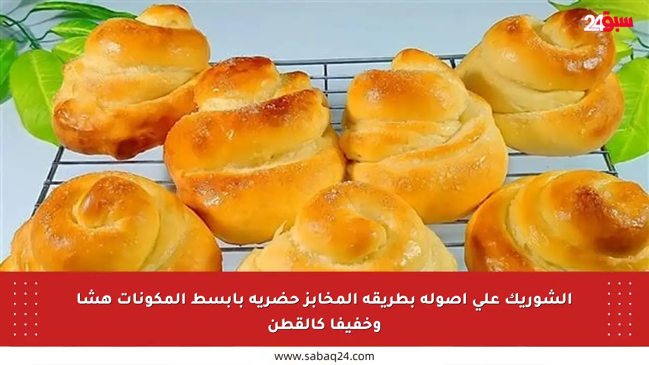 الشوريك على أصوله بطريقة المخابز حضريه بأبسط المكونات هشا وخفيفا كالقطن